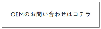 OEMの問い合わせはこちら