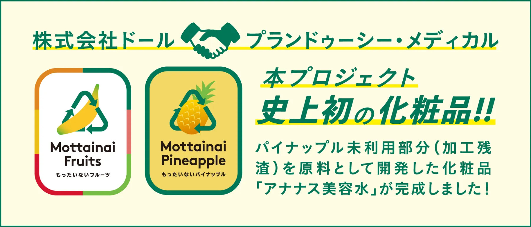 株式会社ドール、プランドゥシー・メディカル株式会社、本プロジェクト史上初の化粧品