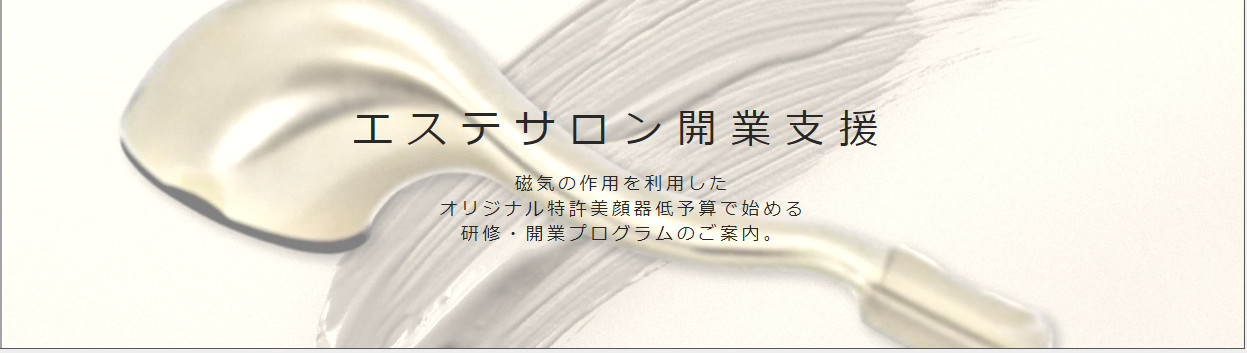 エステサロン開業支援