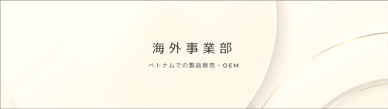 海外事業部 ベトナムでの製品販売・OEM